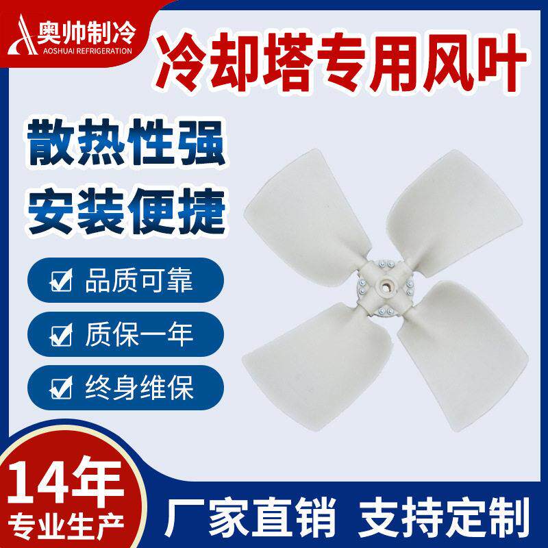 奥帅厂家专业生产供应0-50吨ABS直径860mm冷却塔风机排风大风量