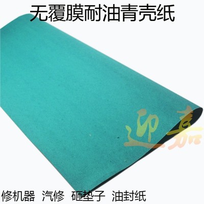 无覆膜耐a油青壳纸 青稞纸 修车砸垫片油封纸 非耐高温耐火绝缘纸