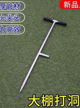 大棚打洞器插管打o孔挖洞插竹打桩打眼儿农业工具骨架种植