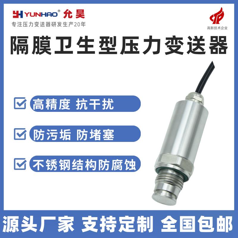 PT2431隔膜压力变送器IP67防水平膜压力传感器0.5-4.50-5V0-10V