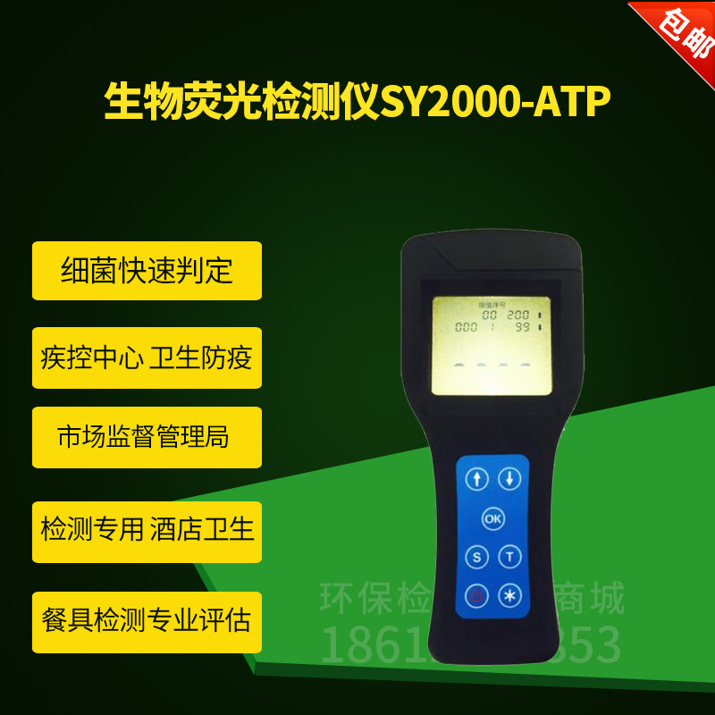 SY2000 ATP生物荧光检测仪 卫生检测仪 细菌快速 判定餐具洁净