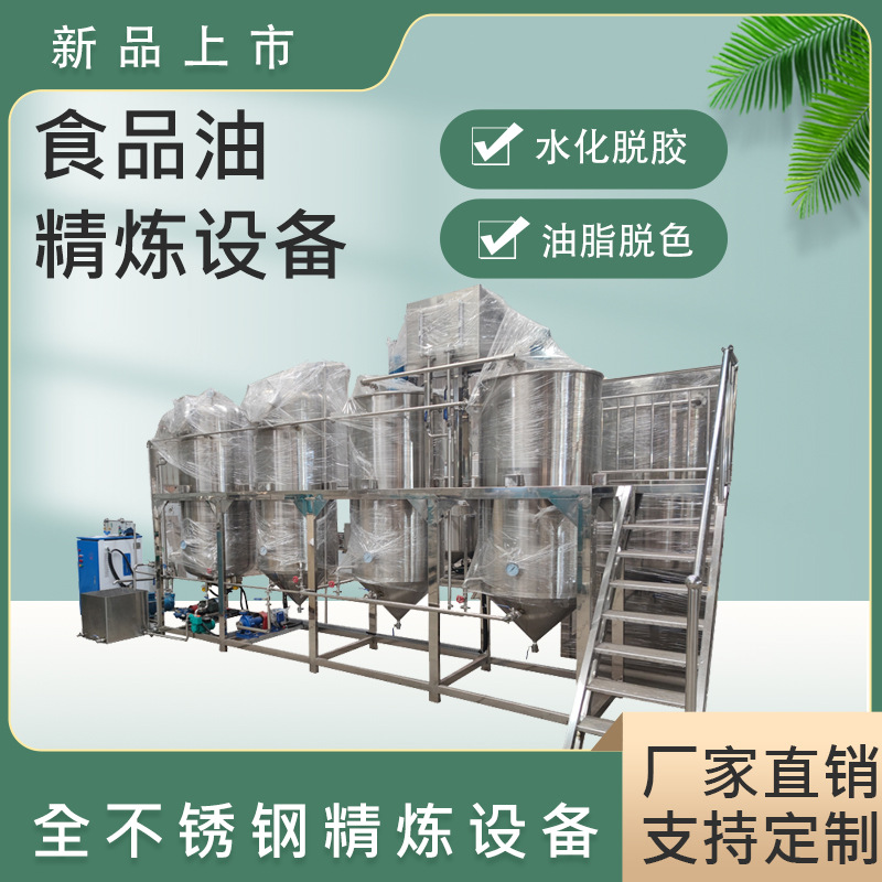 大型食用油精炼成套设备茶籽油葵精炼机棕榈油脱磷脱蜡精炼生产先
