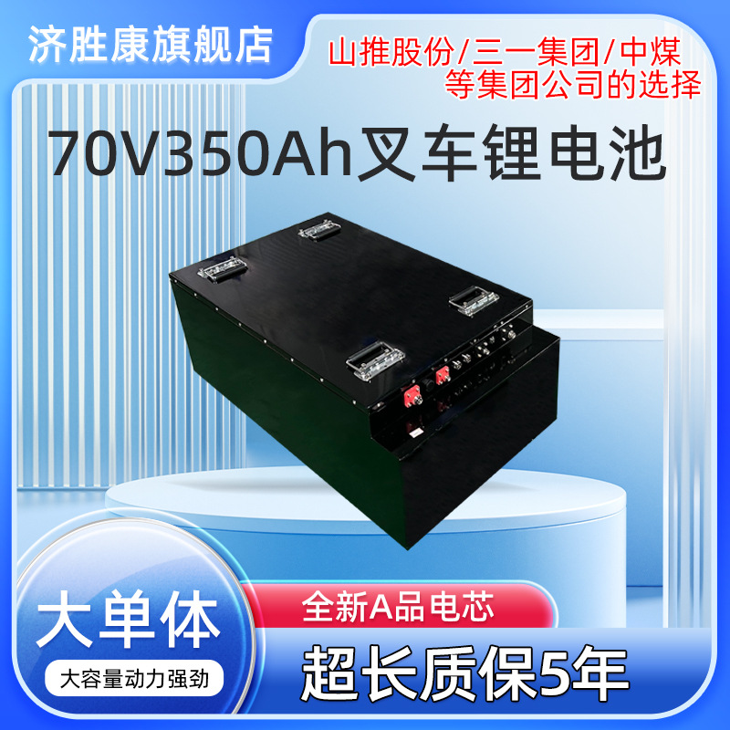 济胜康电动叉车锂电池72V350AH超长续航大容量堆垛车锂电池