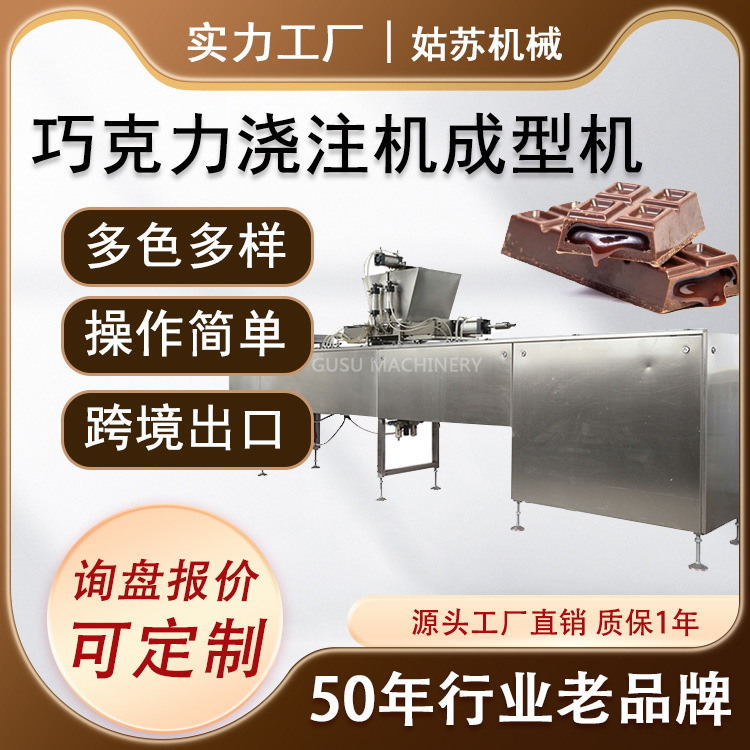 巧克力机 巧克力浇注机巧克力成型机 坚果夹心纯巧克力机械设备