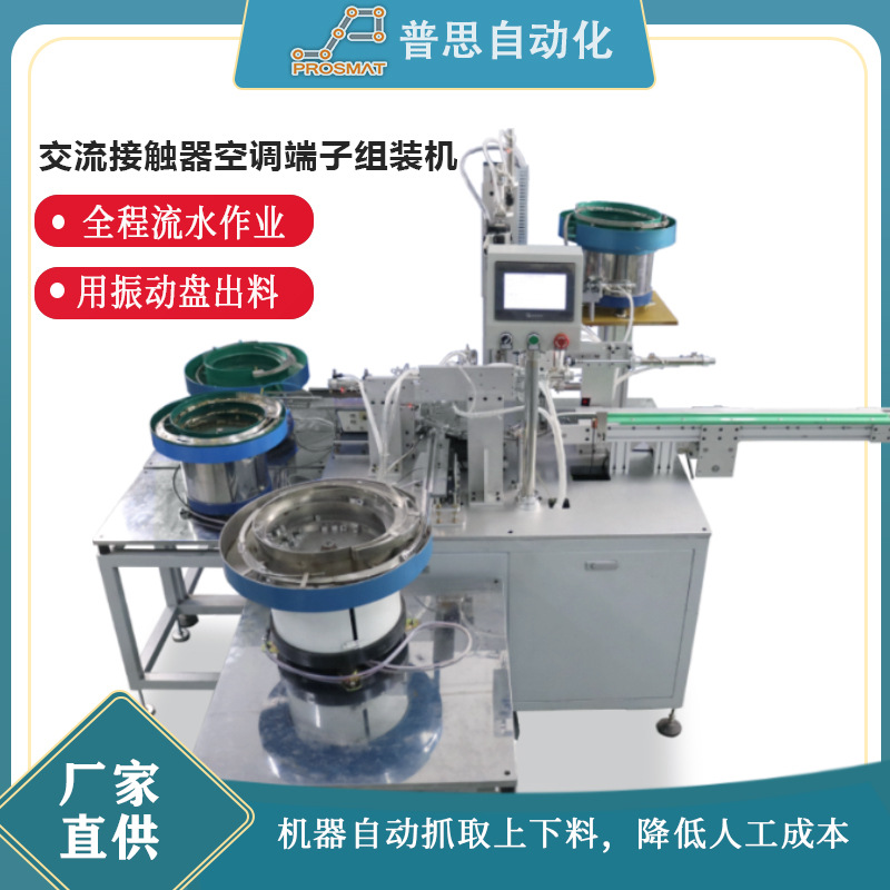 螺丝机全自动交流接触器空调端子排组装机设备流水线自动锁螺丝机