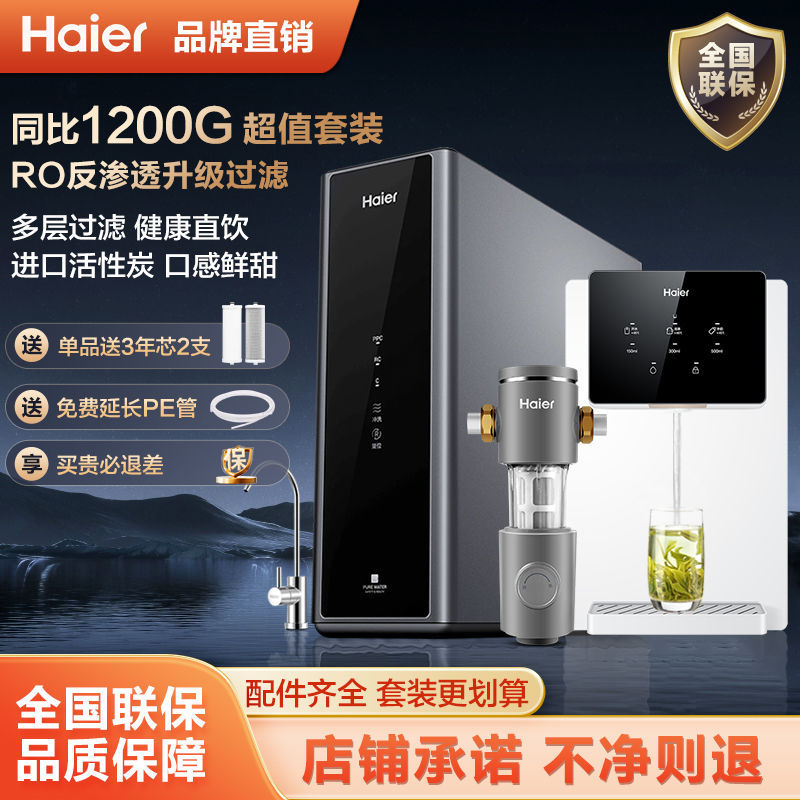 海尔净水器家用直饮机RO反渗透厨房过滤速热壁挂式管线1200G流量