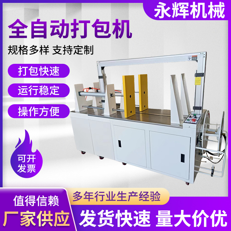 厂家供应全自动打包机全自动PP带捆扎机热熔塑料打包机扎带机