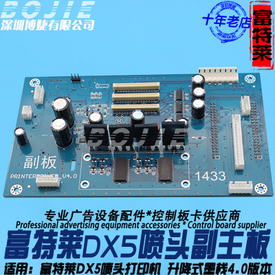 富特莱DX5喷头控制副板福特莱写真机五代控制主板升降墨栈4.0版本