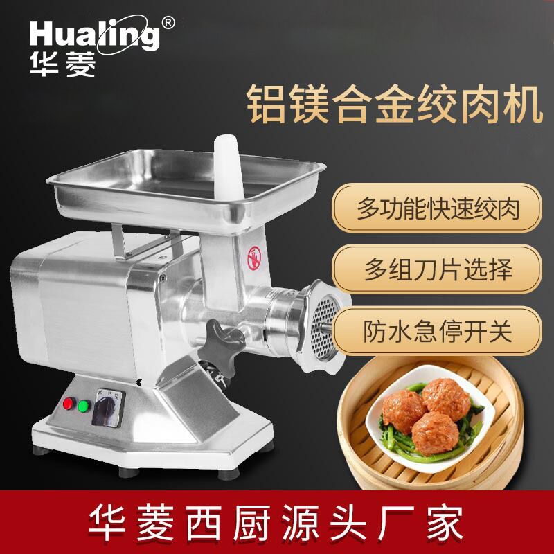 华菱HM系列电动绞肉机商用灌香肠机厨房餐厅绞肉馅全自动碎肉机