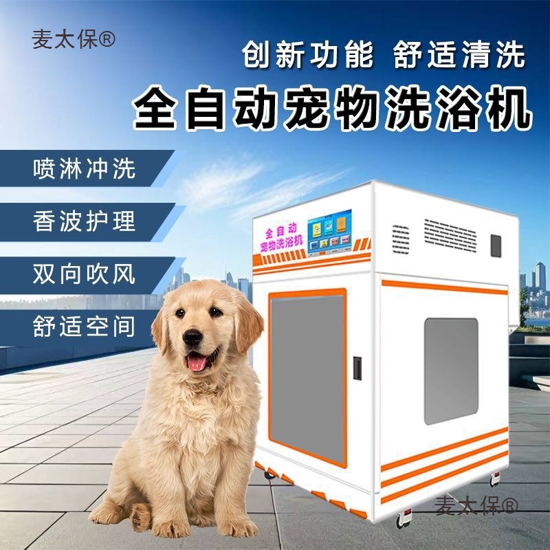 宠物店洗澡自助洗狗机设备全自动小时洗澡池24无人商用宠机麦太保