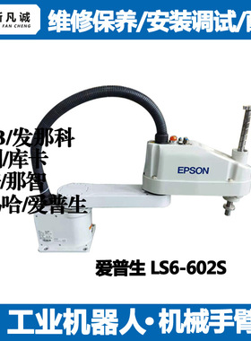 爱普生Scara机器人保养维修公司LS6-602S安装调试租赁机械臂配件