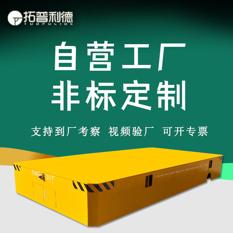 BWP蓄电池供电无轨胶轮电动平车 工件搬运物料输送转弯防爆无轨车