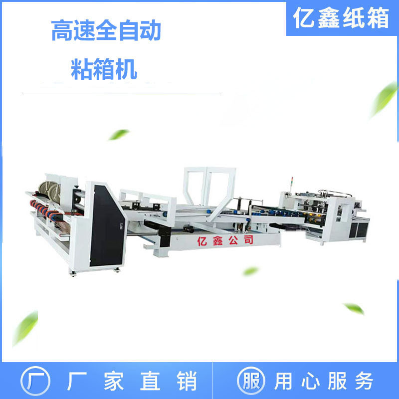 亿鑫设备 全自动糊盒线 纸箱折盒机  专业淘宝设备,办公设备/耗材/相关服务,包装机,淘宝优惠券,粉丝福利购,淘宝优惠卷