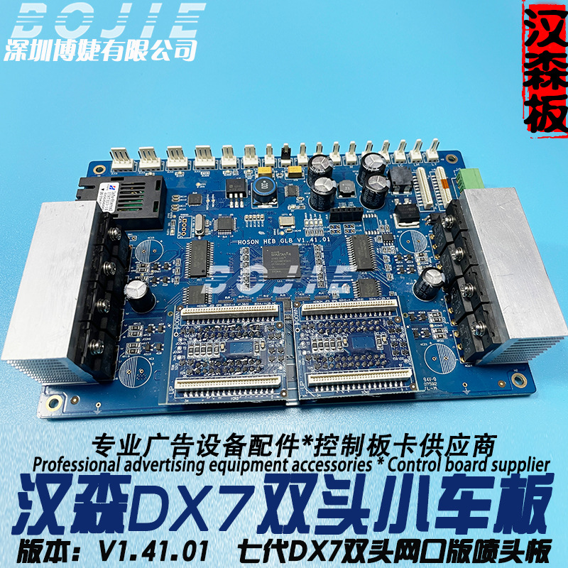 汉森DX7双头小车板奥威黑迈中野天彩亿方写真机七代喷头板卡V1.41