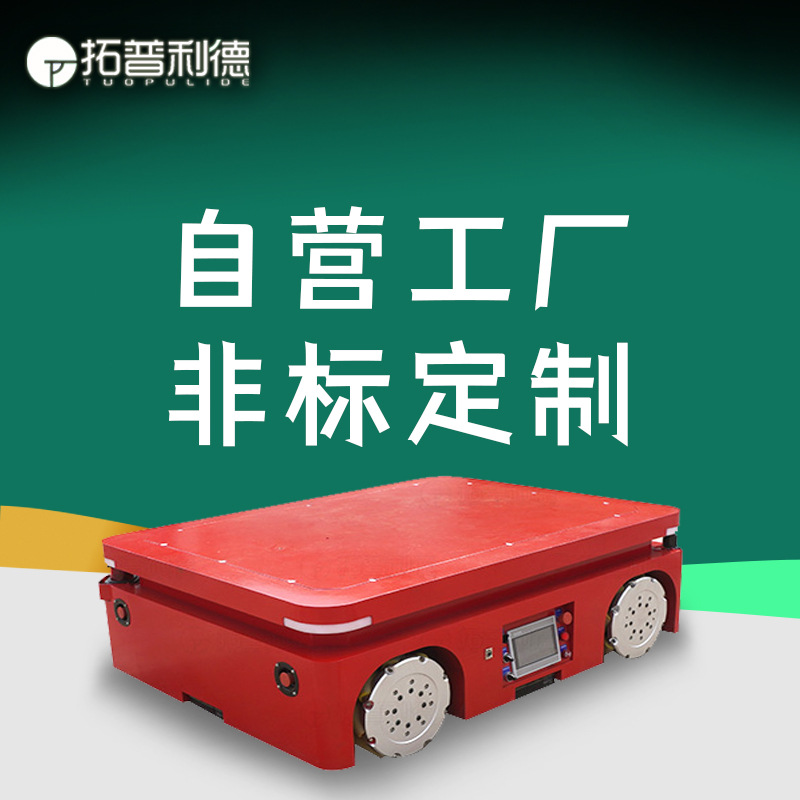 出口车间AGV自动化搬运平车麦克纳姆轮前后左右平移WIFI蓝牙通讯