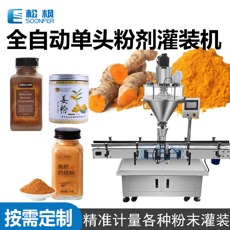 玻璃瓶灌装机 单头粉末灌装机 罐装姜粉玉桂粉灌装设备