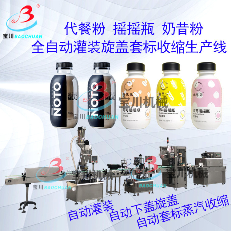 全自动粉剂灌装机 奶昔粉摇摇瓶代餐粉灌装旋盖套标收缩生产线