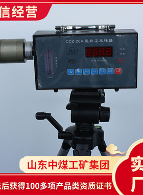 CCZ20矿用粉尘采样器报价电询粉尘采样器山东报价采样器发货及时