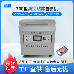 760型牛排真空贴体包装 机 机海鲜肉类保鲜贴体设备榴莲肉覆膜包装