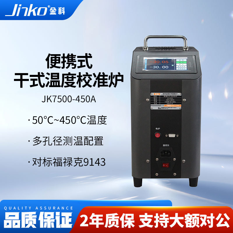 JINKO干体炉JK7500-450A干 干井炉可携式干 干拭温度校准炉多路温