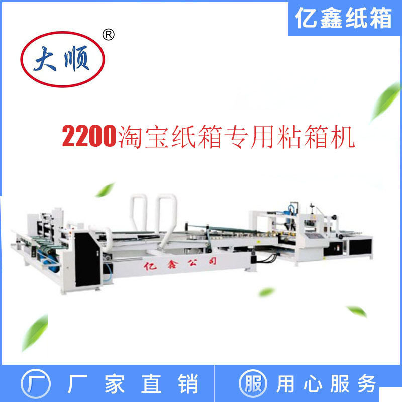 全自动粘箱机 Y2600高速纸箱糊盒机 亿鑫纸箱设备 自动化设备厂家,办公设备/耗材/相关服务,包装机,淘宝优惠券,粉丝福利购,淘宝优惠卷