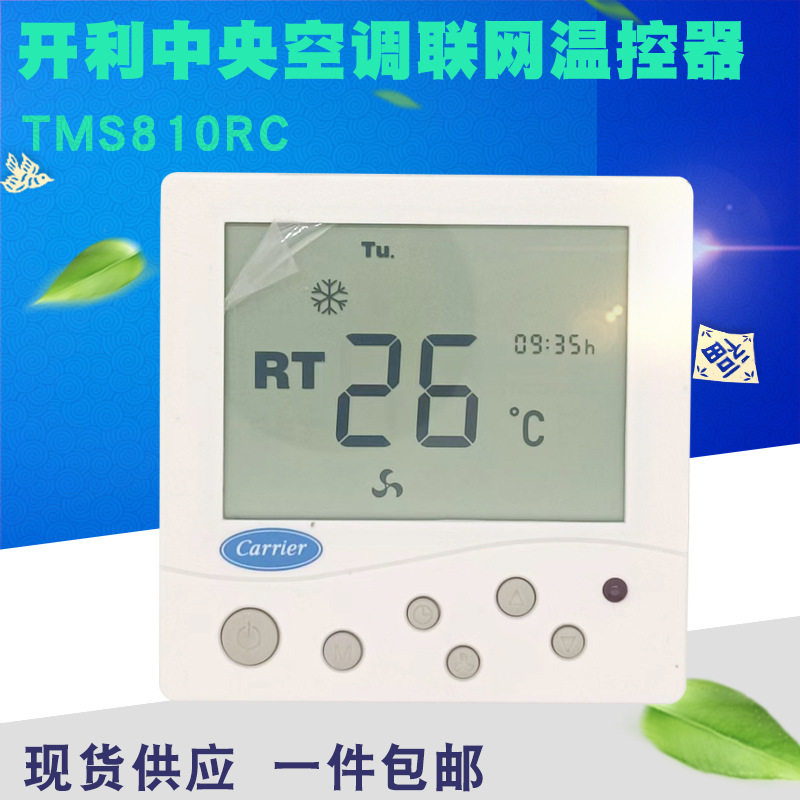 开利中央空调温控器R485通讯液晶面板风机盘管三速开关TMS810RC