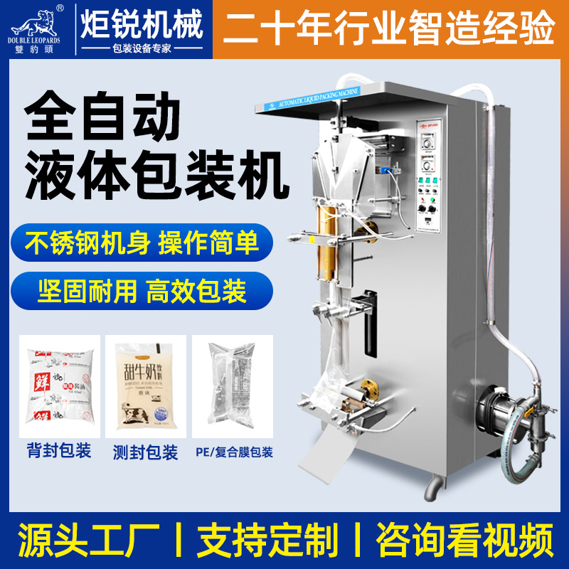 全自动液体包装机侧封背封纯净水酸奶饮料牛奶果汁冰袋定量包装机