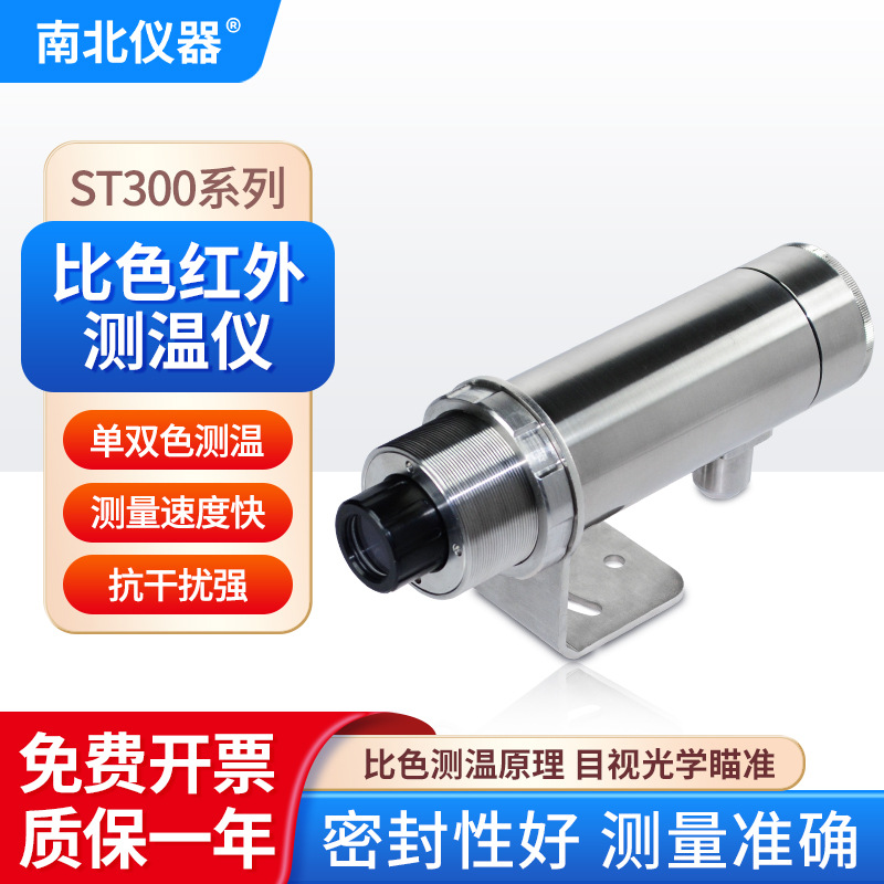南北仪器 比色红外测温仪ST300系列热处理真空熔炼智能红外测温仪