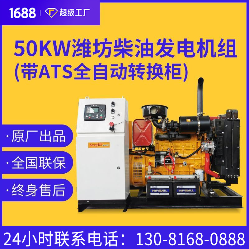 50kw潍坊柴油发电机组 带ATS全自动转换柜 五十千瓦潍坊系列机组