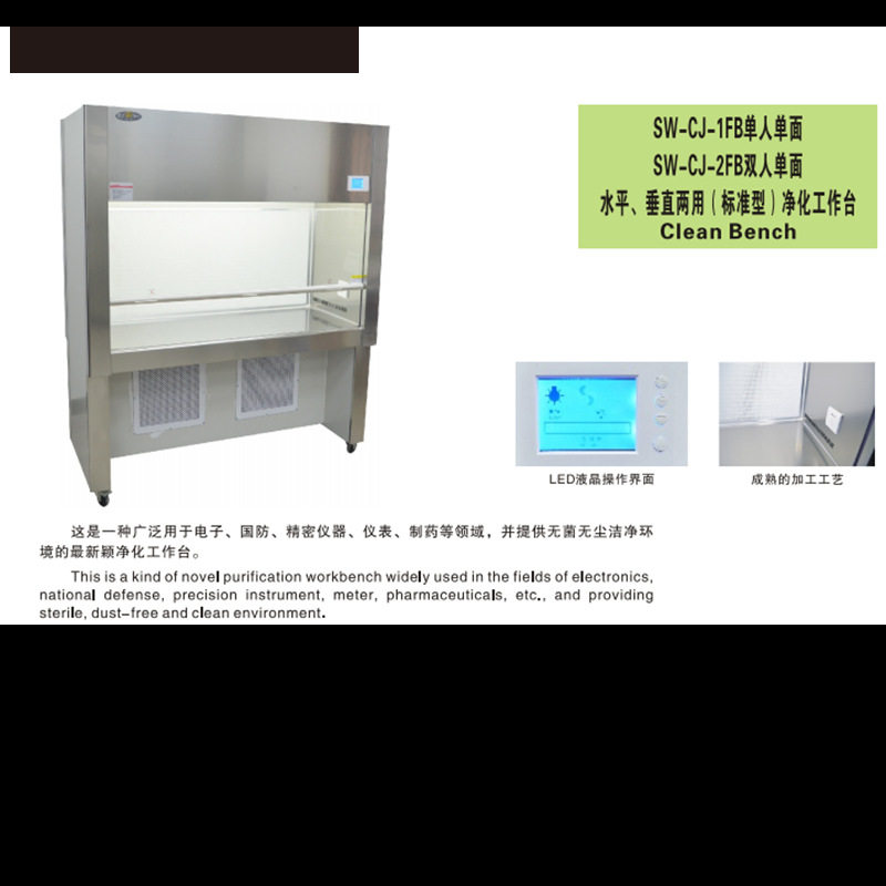 SW-CJ-1FB/2FB单人单面水平、垂直商用（标准型）净化工作台