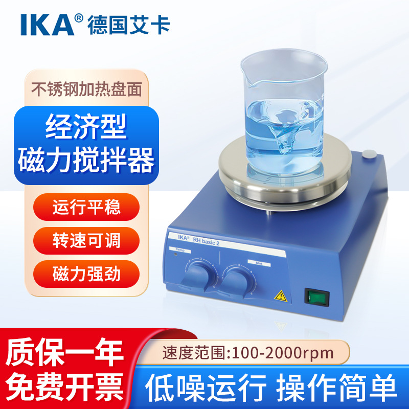 德国IKA/艾卡 经济型磁力搅拌器RH basic 2实验室恒温电动搅拌机