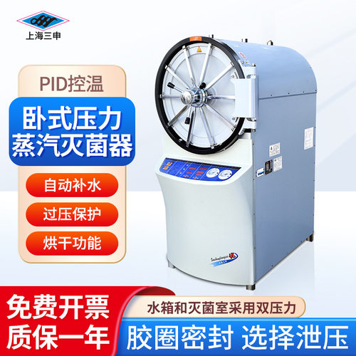 上海三申 YX系列 卧式圆形压力蒸汽灭jun器实验室灭jun锅