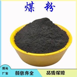 煤粉 铸造钢铁无烟过滤300目煤粉 高碳低硫工业燃烧煤粉.