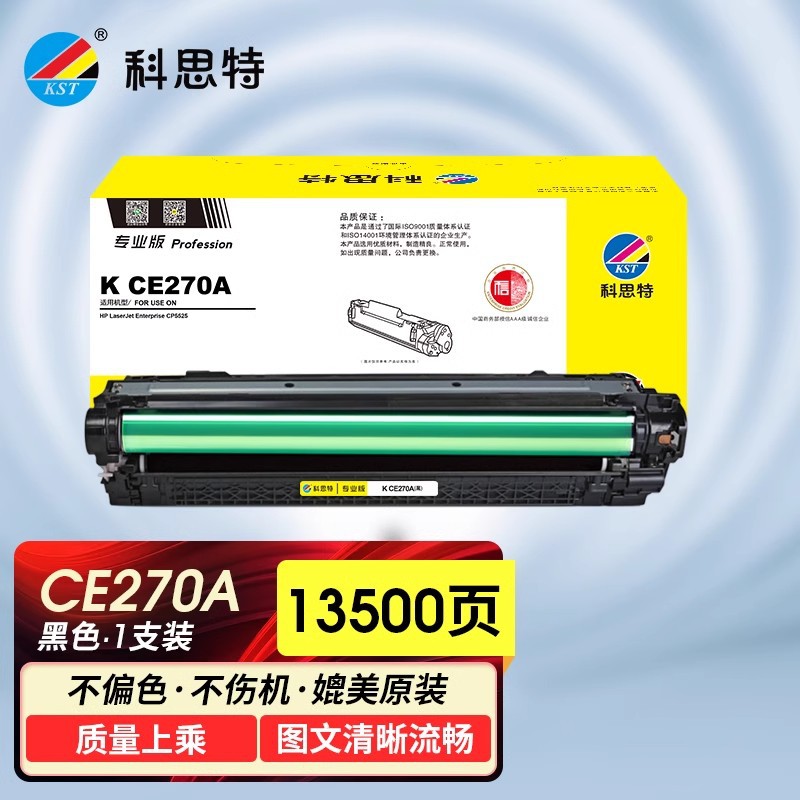 科思特CE270A硒鼓适用惠普HP CP5525 CP5525N 5525DN/XH M750dn