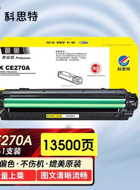 科思特CE270A硒鼓适用惠普HP CP5525 CP5525N 5525DN/XH M750dn