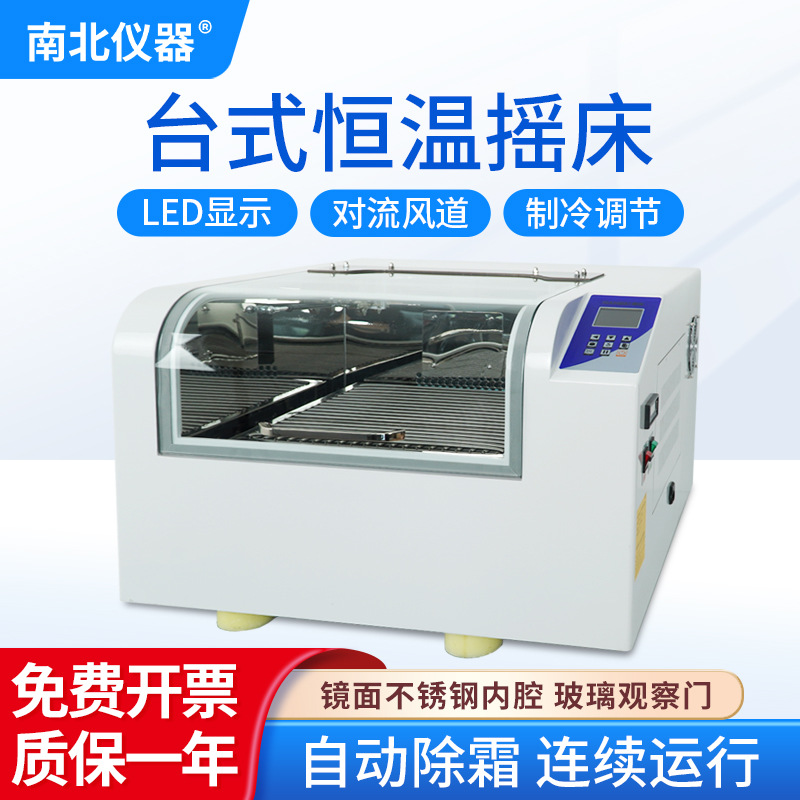 南北仪器 台式数显恒温摇床实验室恒温振荡器培养箱 HNY-100BH