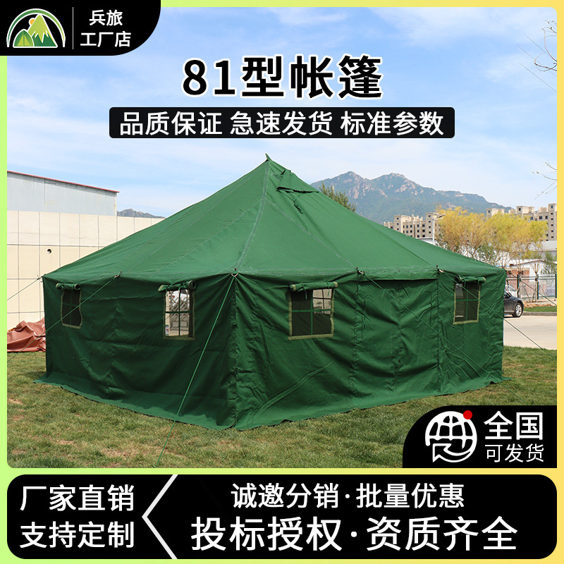 81型标准帐篷野营救灾防风防雨防寒加厚指挥保暖户外工程帐篷