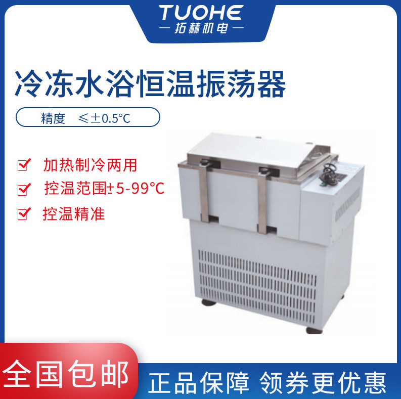 拓赫JBXL-70冷冻水浴恒温振荡器恒温冷冻振荡器