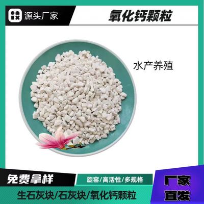 干燥剂氧化钙颗粒厂家水产养殖用生石灰块现货发售