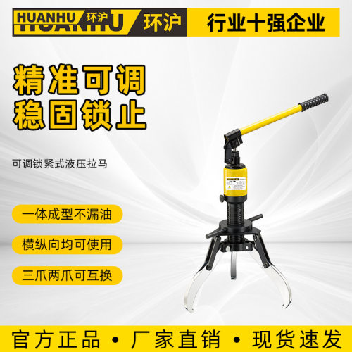 环沪牌可调式锁紧液压拉马HHL-5S10S20S手动液压拉马安全方便