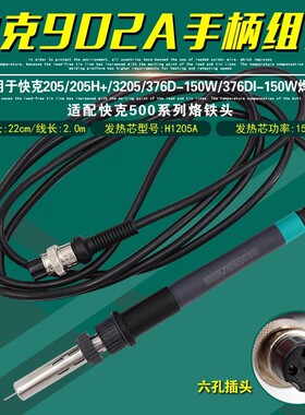 快克205电焊台902A手柄线组件QUICK376D-150W焊笔3205/376DI-150W