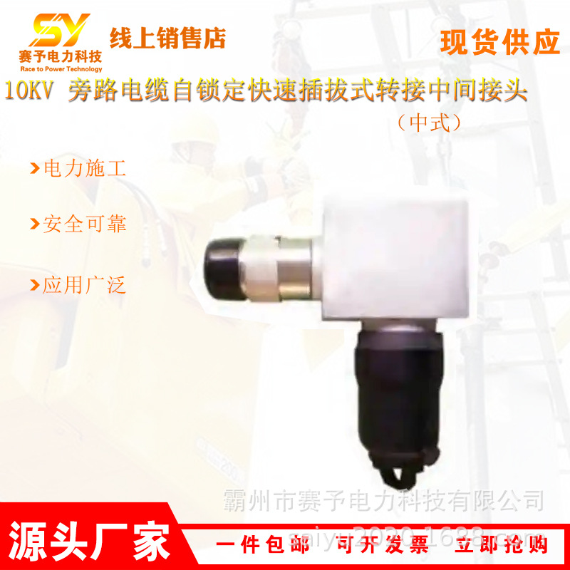 10kV 旁路电缆自锁定快速插拔式转接中间接头HP-LRK15-X线缆接头