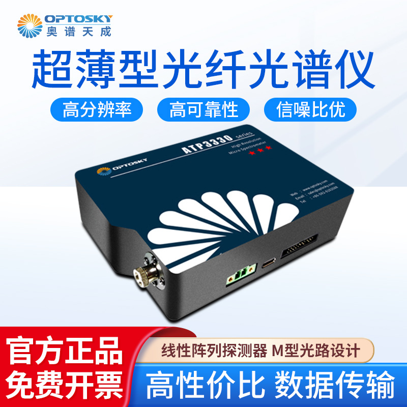 奥谱天成 超薄制冷型光纤光谱仪ATP3330线阵探测器M型光谱检测仪