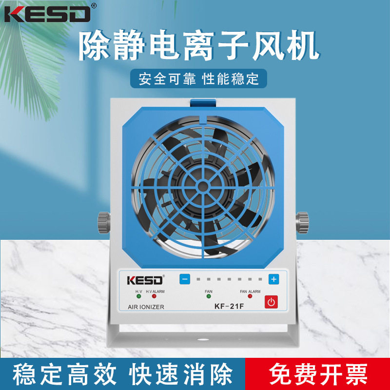 KESD凯仕德离子风机工业除静电离子风扇高频交流离子风机KF-21F