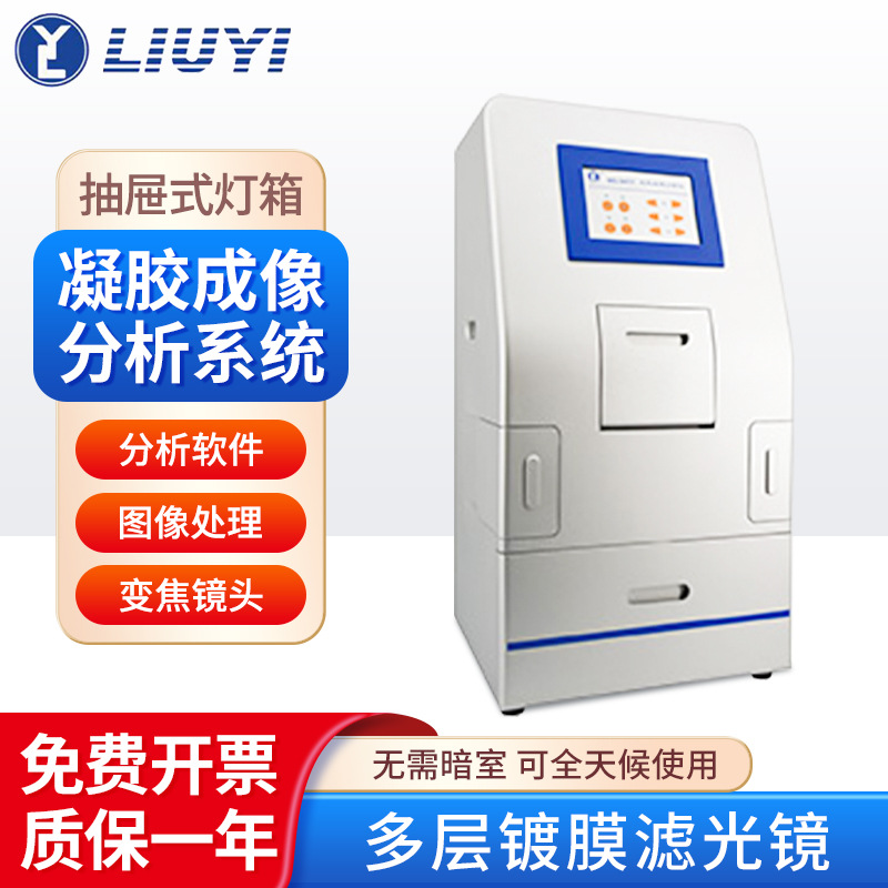 北京六一 WD-9413A 暗箱式全天候凝胶成像分析系统