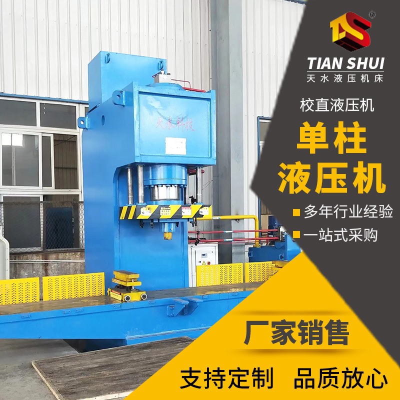 单柱校直液压机校正工件模压压力机厂家金属板材加工设备液压机床