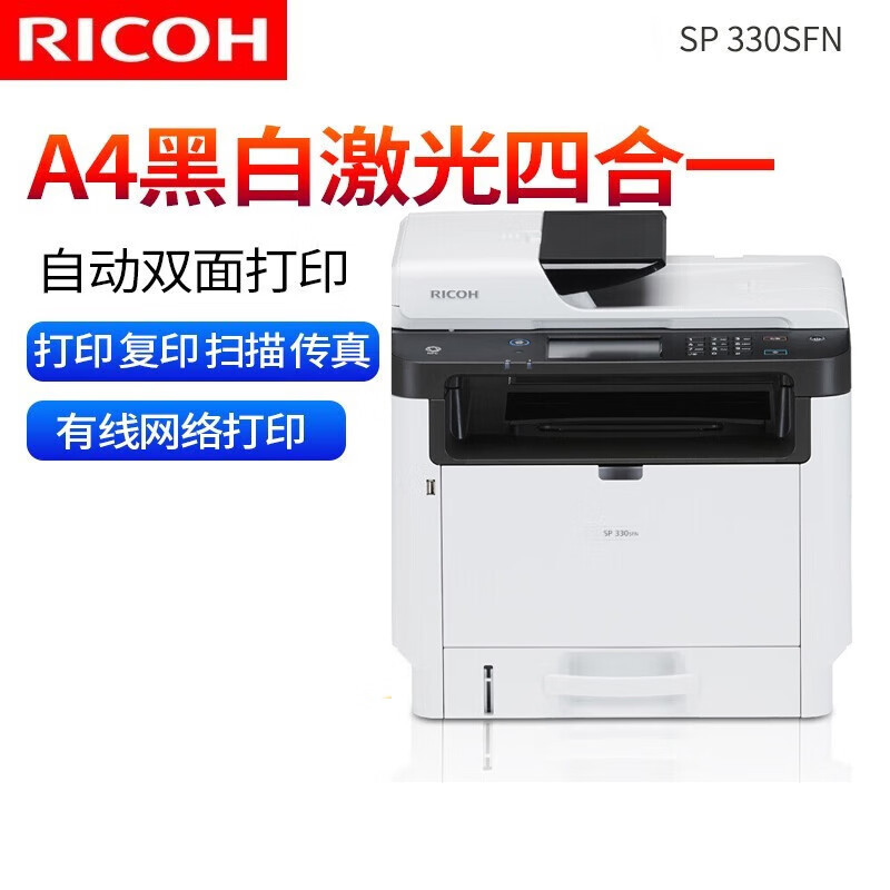 RICOH理光SP330SFN黑白激光打印机A4自动双面打印/复印/扫描/传真
