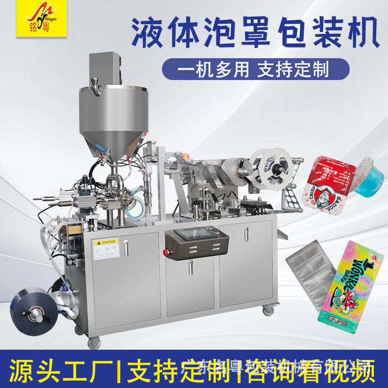 MY-80液体泡罩灌装机 漱口水黄油蜂蜜果酱膏体酱料铝塑泡罩包装机,包装,五金配件包装,淘宝优惠券,粉丝福利购,淘宝优惠卷