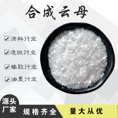 合成云母 涂料建材灭火材料用云母粉油田堵漏用绢云母