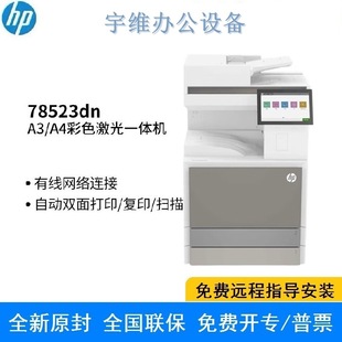 A4彩色激光復合機大型辦公打印復印掃描一體機惠普E78523dn